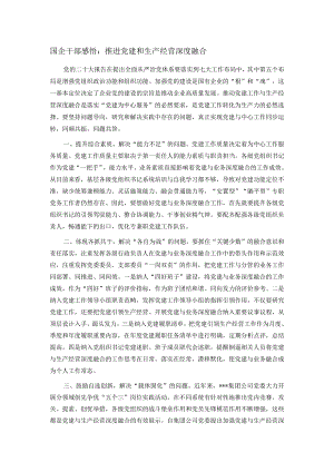 国企干部感悟：推进党建和生产经营深度融合.docx