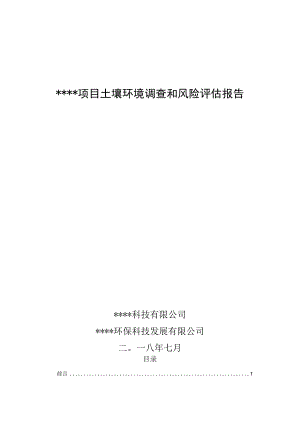 某项目土壤环境调查和风险评估报告.docx