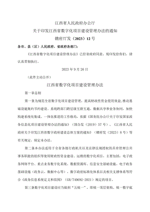 江西省数字化项目建设管理办法（2023年）.docx