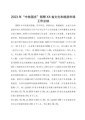 2023年“中秋国庆”假期文化和旅游市场工作总结.docx