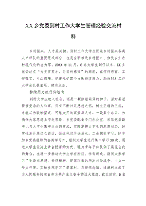 XX乡党委到村工作大学生管理经验交流材料（20230807） .docx