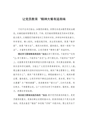 让党员教育“精神大餐”有滋有味.docx