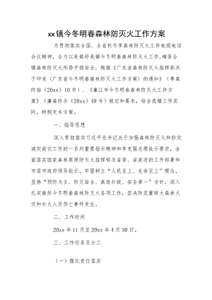 xx镇今冬明春森林防灭火工作方案1.docx