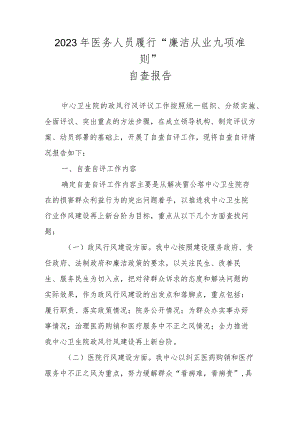 2023年医务人员关于履行“廉洁从业九项准则”自查报告 共四篇.docx