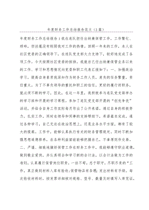 年度财务工作总结报告范文(3篇).docx