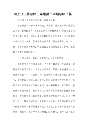 班主任工作总结三年级第二学期总结7篇.docx