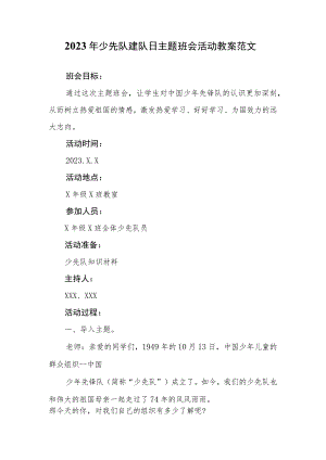 2023年少先队建队日主题班会活动教案范文.docx