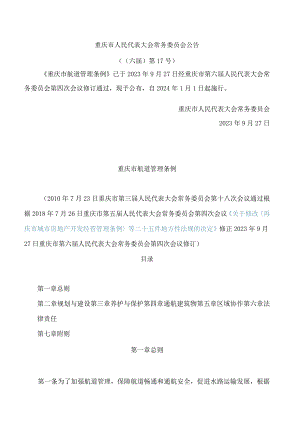 重庆市航道管理条例(2023修订).docx