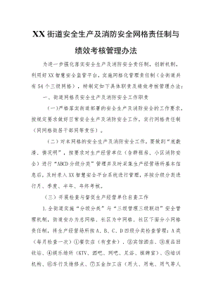 XX街道安全生产及消防安全网格责任制与绩效考核管理办法 .docx