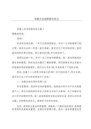 客服人员述职报告范文.docx