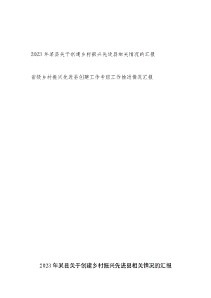 2023年某县关于创建省级乡村振兴先进县相关工作推进情况的汇报2篇.docx