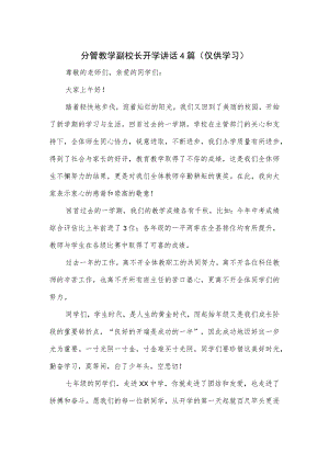 分管教学副校长开学讲话4篇.docx