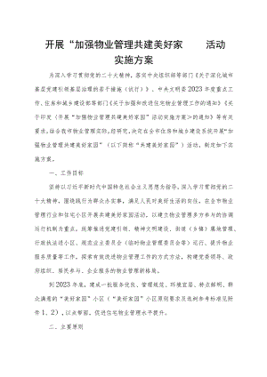 开展“加强物业管理 共建美好家园”活动实施方案 .docx