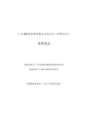 合伙型私募基金清算报告(模板).docx