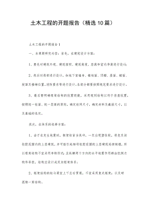 土木工程的开题报告（精选10篇）.docx