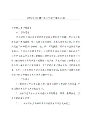 实用的下学期工作计划范文集合六篇.docx
