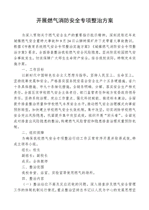 开展燃气消防安全专项整治方案.docx