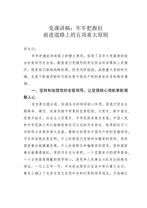 党课讲稿：牢牢把握好前进道路上的五项重大原则.docx