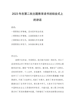 2023年在第二批主题教育读书班结业式上的讲话.docx