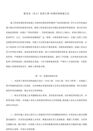 配电室(电力）监理大纲-质量控制措施方法.docx