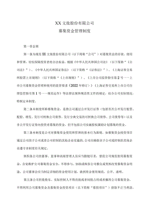 XX文旅股份有限公司募集资金管理制度（2023年修订）.docx
