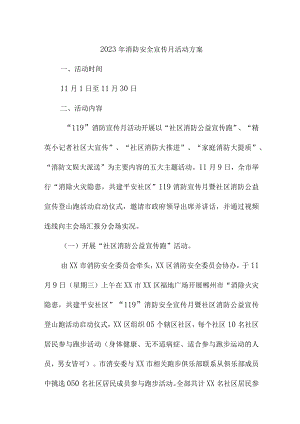 2023年商场消防宣传月活动实施方案 （合计2份）.docx
