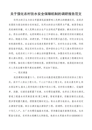 强化农村饮水安全保障机制调研报告.docx