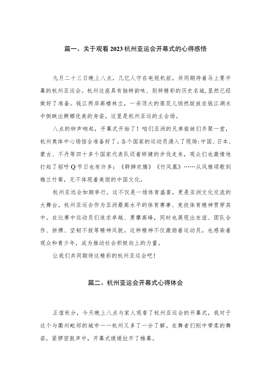 2023关于观看杭州亚运会开幕式的心得感悟10篇(最新精选) .docx_第2页