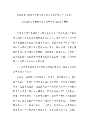 在统战部主题教育专题交流研讨会上的发言材料(二篇).docx