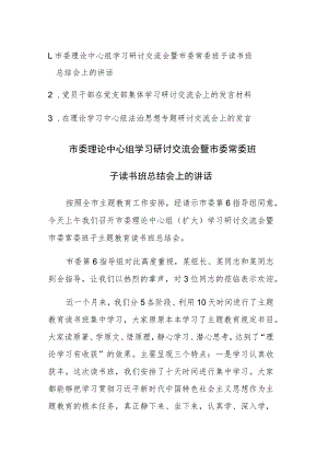 理论中心组学习研讨交流会发言材料范文3篇.docx