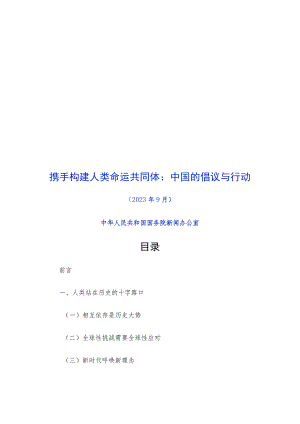 携手构建人类命运共同体：中国的倡议与行动.docx
