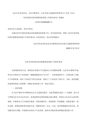 北京市农业农村局、北京市财政局、北京市地方金融监督管理局关于印发《北京市农村地区清洁取暖设备更新工作指导意见》的通知.docx