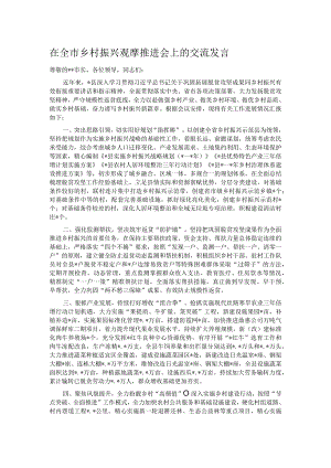 在全市乡村振兴观摩推进会上的交流发言.docx