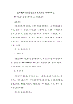 艺术教育培训学校三年发展规划.docx