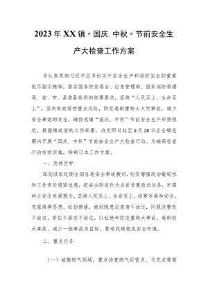 2023年XX镇“国庆、中秋”节前安全生产大检查工作方案.docx