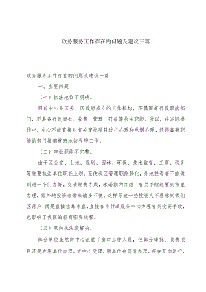 政务服务工作存在的问题及建议三篇.docx