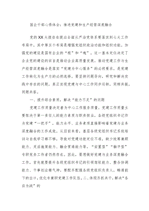 XX国企干部心得体会：推进党建和生产经营深度融合.docx