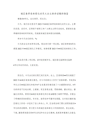 城区春季造林绿化动员大会主持讲话稿供借鉴.docx