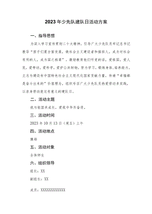 2023年少先队建队日活动方案.docx