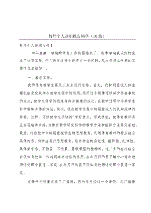 教师个人述职报告精华(10篇).docx