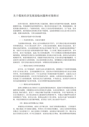 关于煤炭经济发展面临问题和对策探讨 .docx