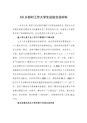 XX乡到村工作大学生经验交流材料（20230811） .docx