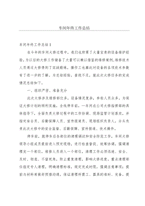 车间年终工作总结.docx