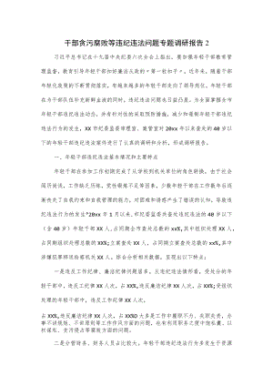 干部贪污腐败等违纪违法问题专题调研报告2篇.docx