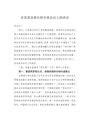 在某某县林长制全体会议上的讲话.docx