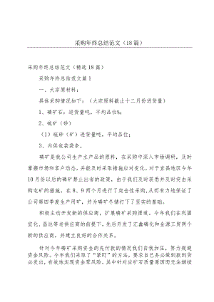 采购年终总结范文（18篇）.docx