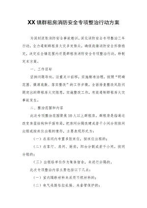 XX镇群租房消防安全专项整治行动方案 .docx