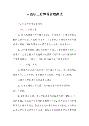 xx县职工疗休养管理办法.docx
