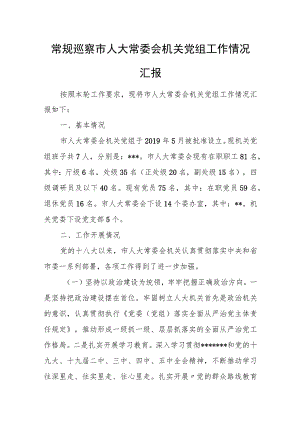 常规巡察市人大常委会机关党组工作情况汇报.docx