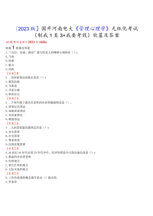 [2023版]国开河南电大《管理心理学》无纸化考试(测试1至3+我要考试)试题及答案.docx